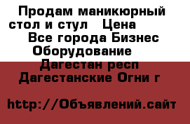 Продам маникюрный стол и стул › Цена ­ 11 000 - Все города Бизнес » Оборудование   . Дагестан респ.,Дагестанские Огни г.